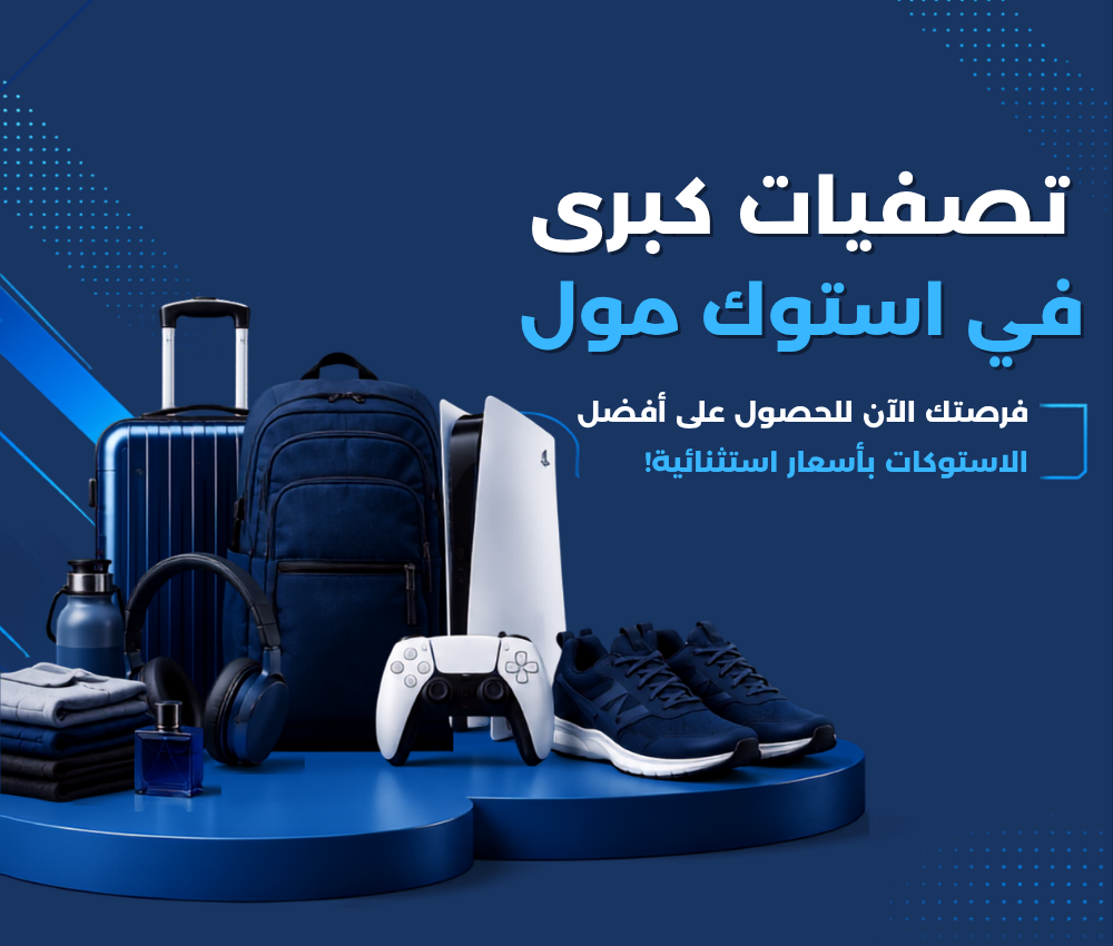 فرصتك الآن للحصول على أفضل الاستوكات بأسعار استثنائية! - 4