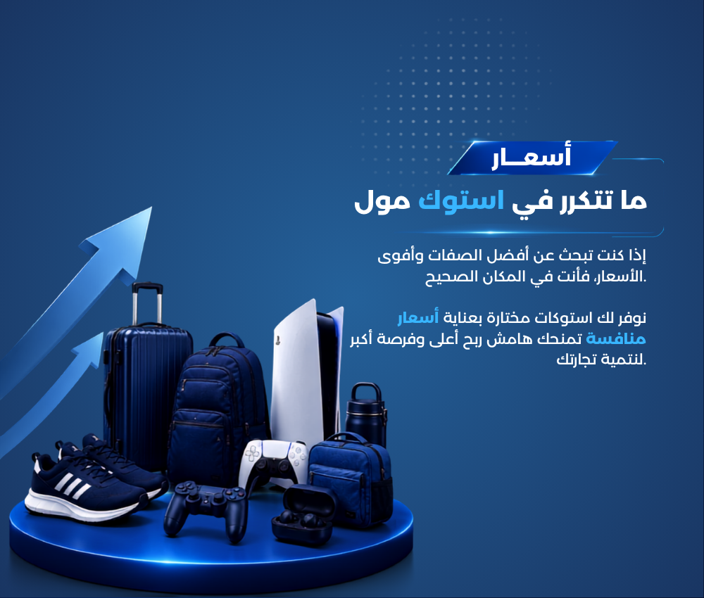 فرصتك الآن للحصول على أفضل الاستوكات بأسعار استثنائية! - 6